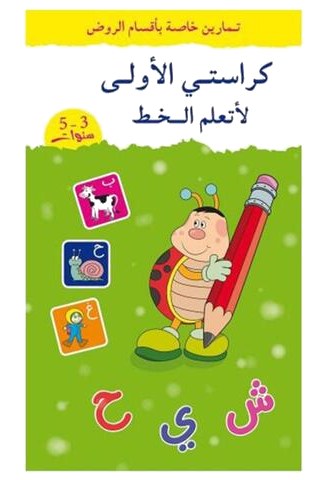 Kourassati Al Oula Li Atalam Al Khat