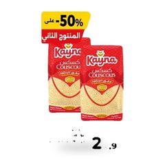 Couscous moyen Kayna – Lot de 2 x 1kg