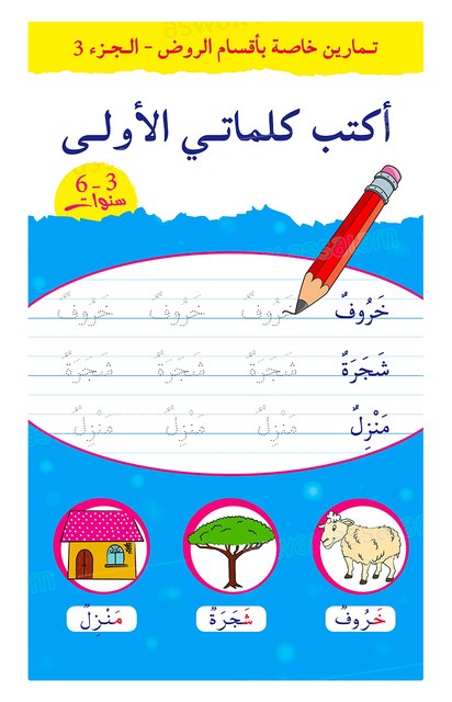 J’ECRIS MES PREMIERS MOTS – ARABE