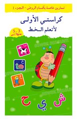 MON PREMIER CAHIER D’ECRITURE – ARABE